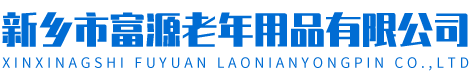 新乡市富源老年用品有限公司